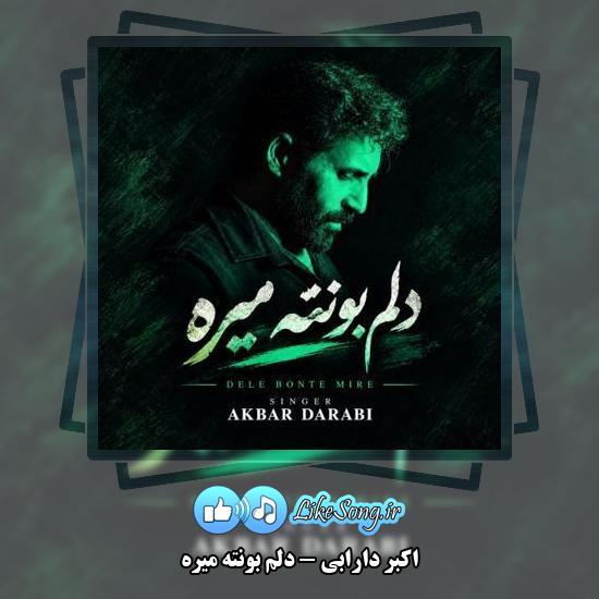 دانلود آهنگ اکبر دارابی دلم بونته میره